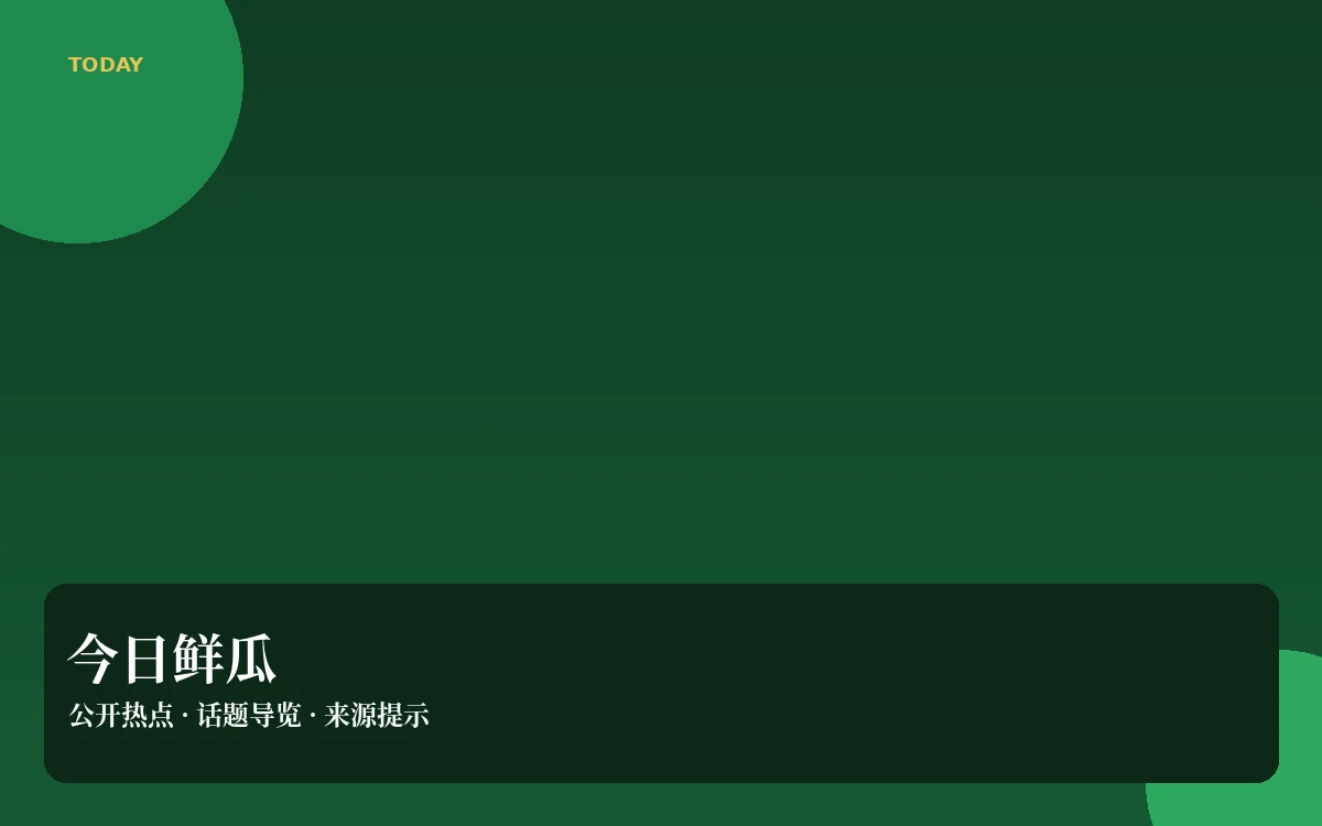 鲜瓜日报导览图